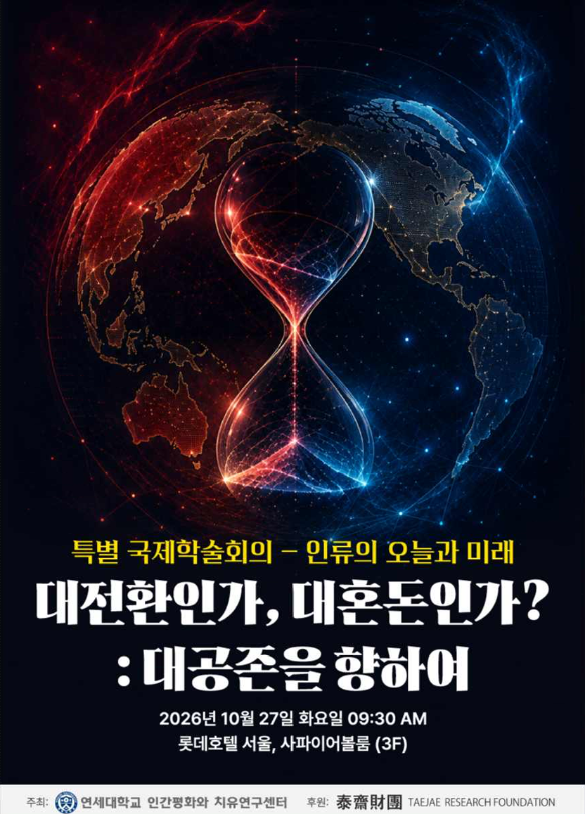 대전환인가, 대혼돈인가?: 대공존을 향하여